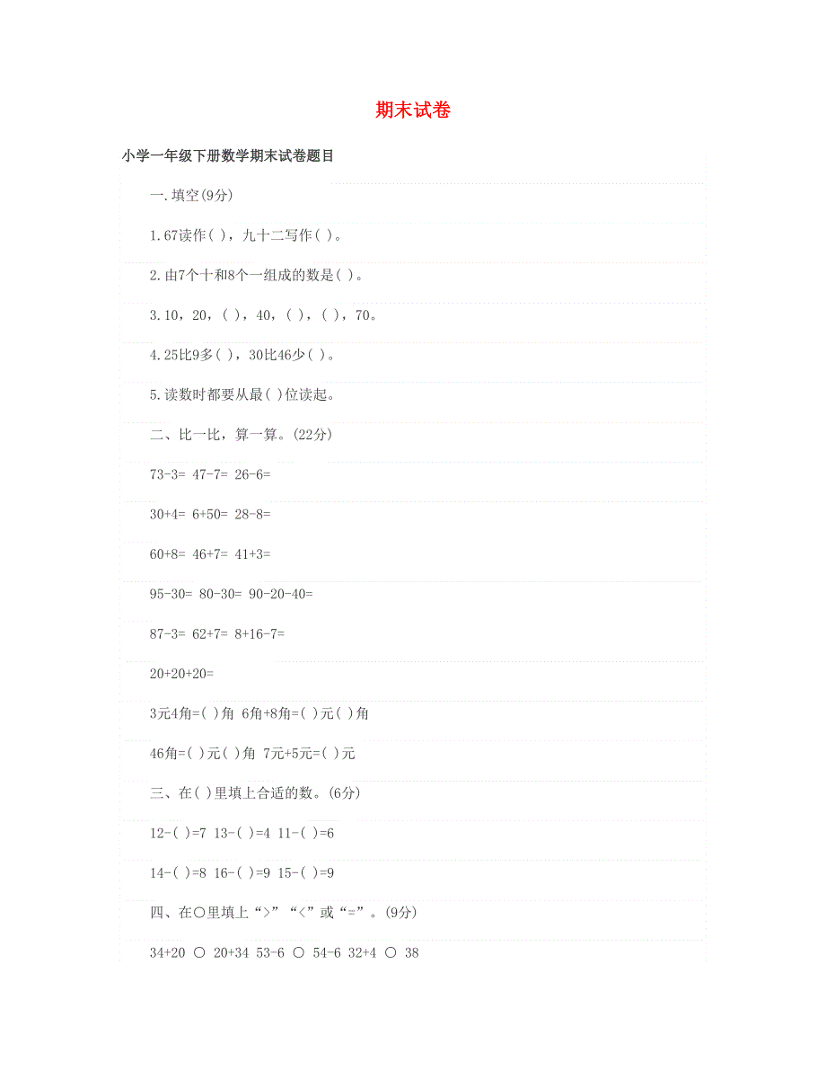 一年级数学下学期期末试题 新人教版.doc_第1页