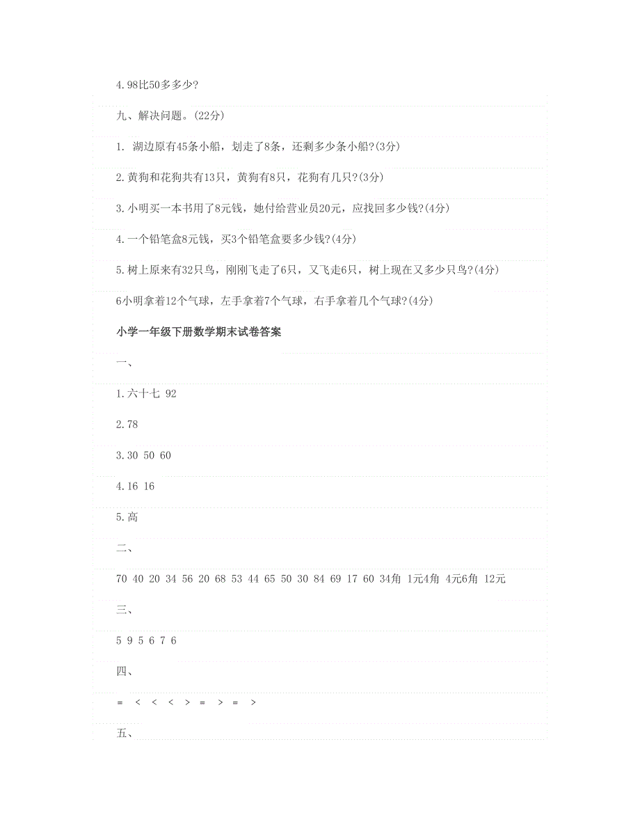 一年级数学下学期期末试题 新人教版.doc_第3页