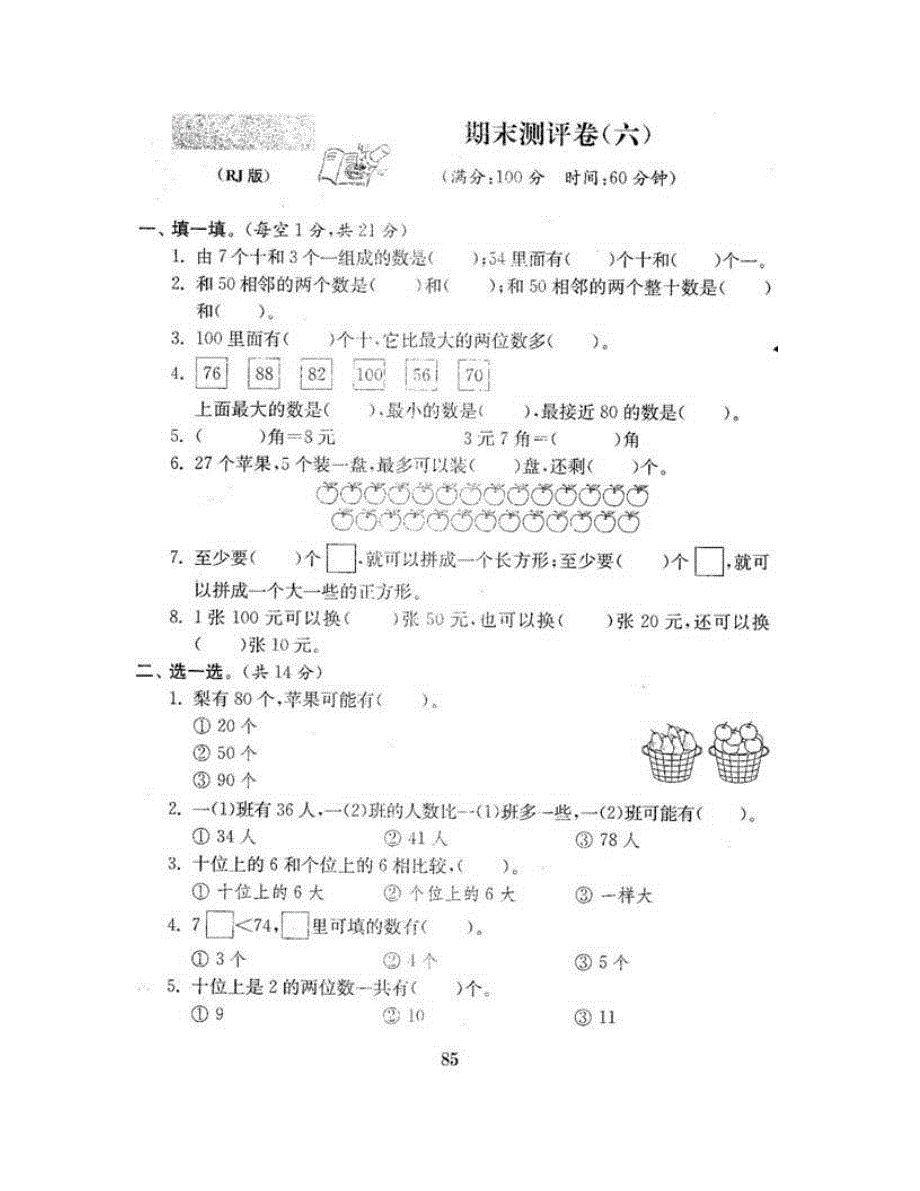 一年级数学下学期期末测评卷（六） 新人教版.doc_第2页