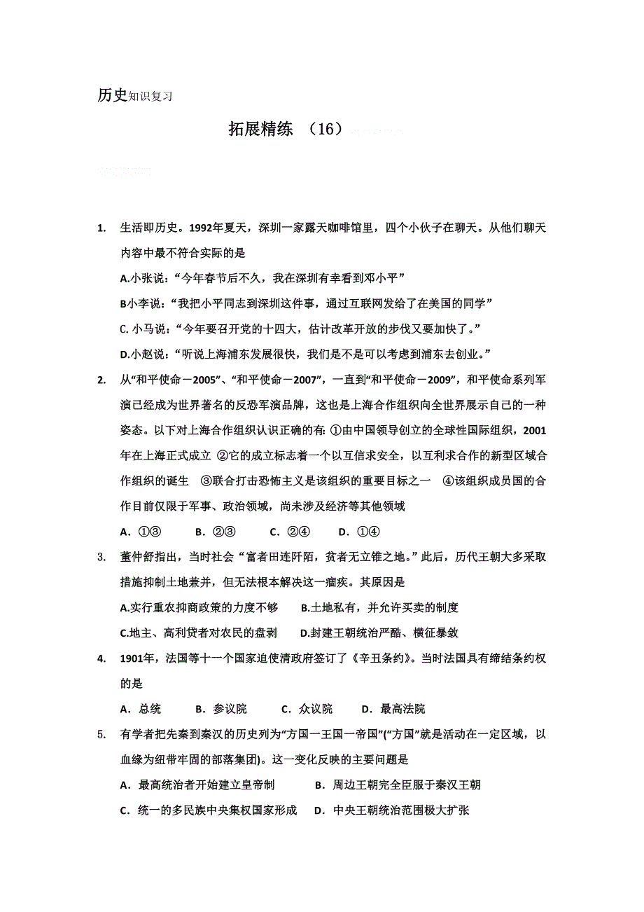 11-12学年高三历史复习：拓展精练16.doc_第1页