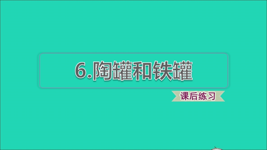 2022三年级语文下册 第2单元 第6课 陶罐和铁罐课后练习课件1 新人教版.ppt_第1页