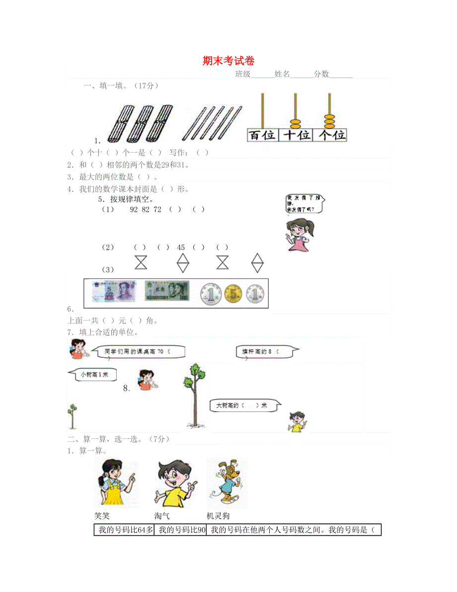 一年级数学下学期期末质量监测试题 北师大版.doc_第1页