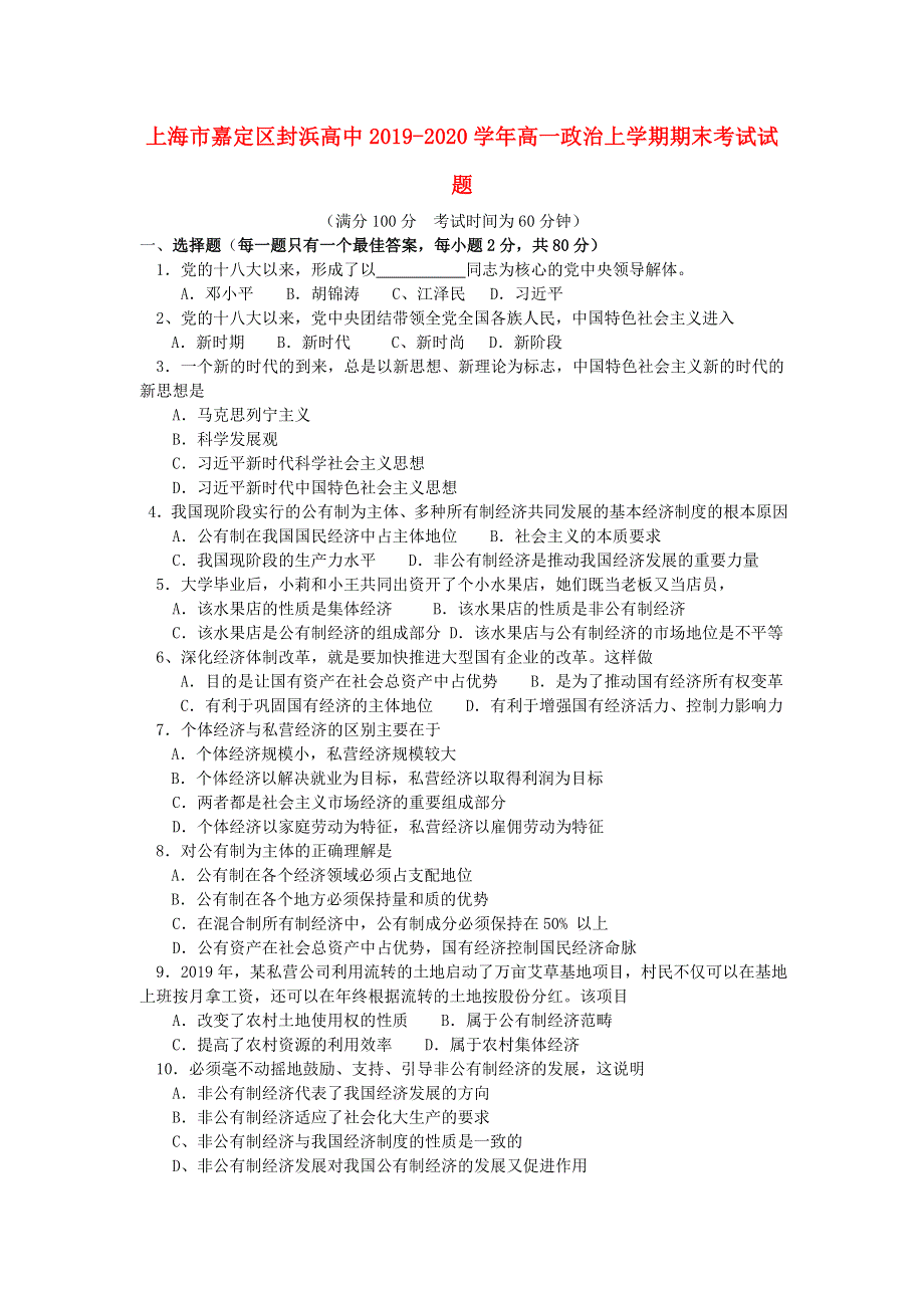 上海市嘉定区封浜高中2019-2020学年高一政治上学期期末考试试题.doc_第1页