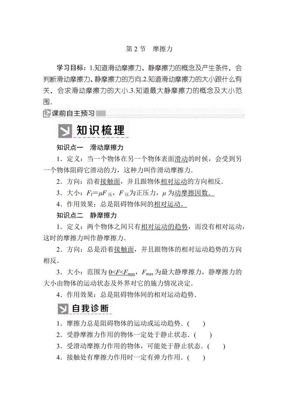 2019-2020I学年新教材课标版物理必修第一册教师用书：3-2摩擦力 WORD版含答案.docx_第1页