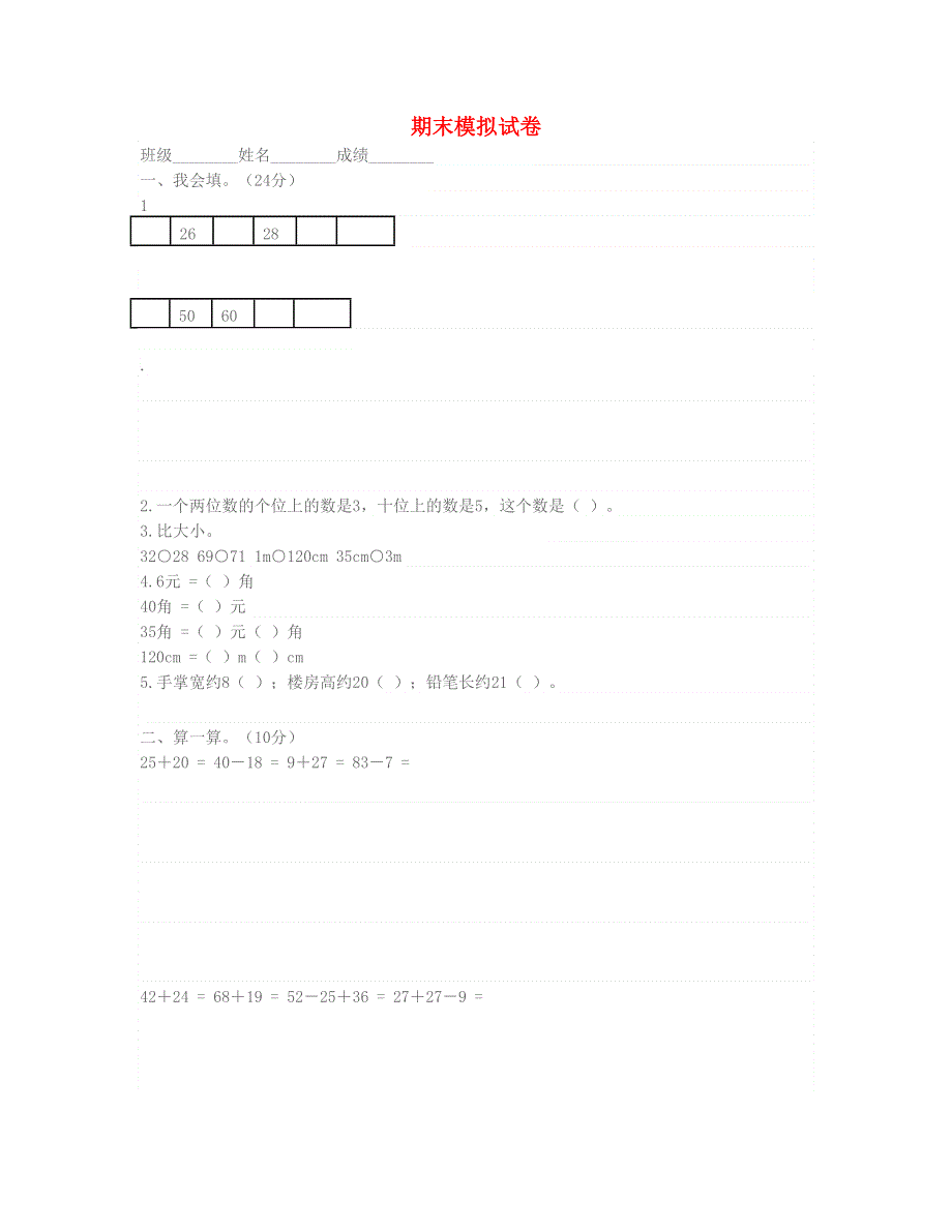 一年级数学下学期期末试卷1 北师大版.doc_第1页