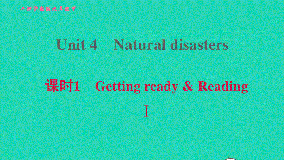 2022九年级英语下册 Module 2 Environmental problems Unit 4 Natural disasters课时1 Getting ready ReadingⅠ习题课件 牛津深圳版.ppt_第1页