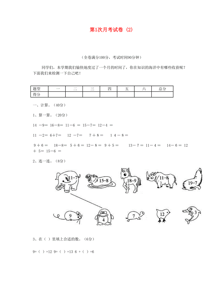 一年级数学下学期第1次月考试卷 (2) 新人教版.doc_第1页