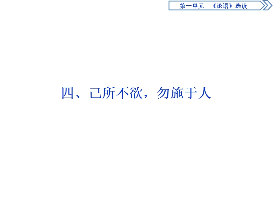 2019-2020学年人教版高中语文选修先秦诸子选读课件：第一单元 4 四、己所不欲勿施于人 .ppt_第1页