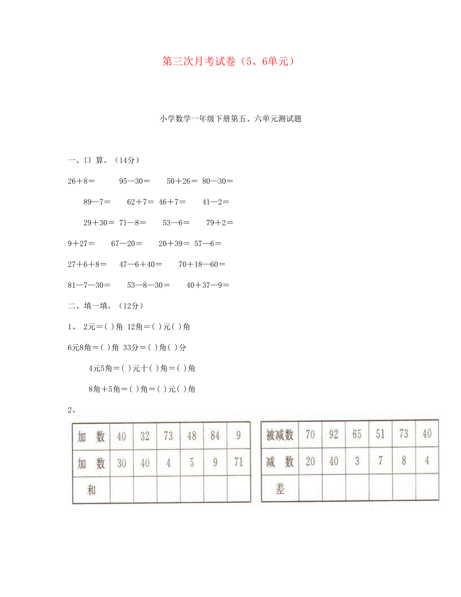 一年级数学下学期第三次月考试卷（5、6单元） 新人教版.doc_第1页