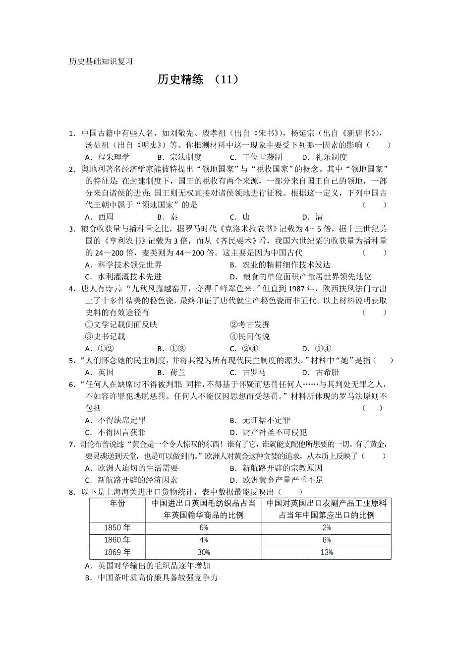 11-12学年高三历史复习 历史精练11.doc_第1页