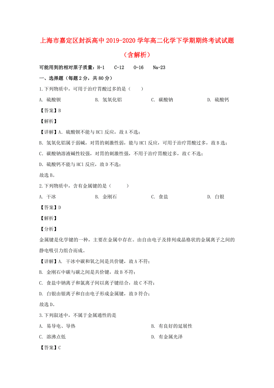 上海市嘉定区封浜高中2019-2020学年高二化学下学期期终考试试题（含解析）.doc_第1页