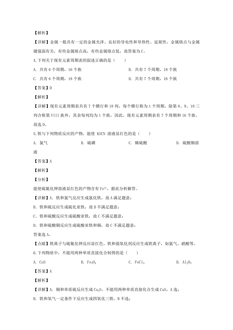 上海市嘉定区封浜高中2019-2020学年高二化学下学期期终考试试题（含解析）.doc_第2页