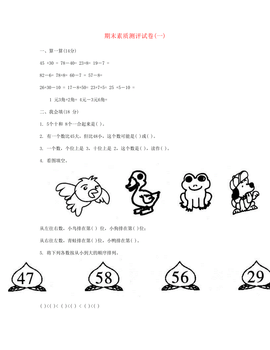 一年级数学下学期期末素质测评试卷(一) 新人教版.doc_第1页