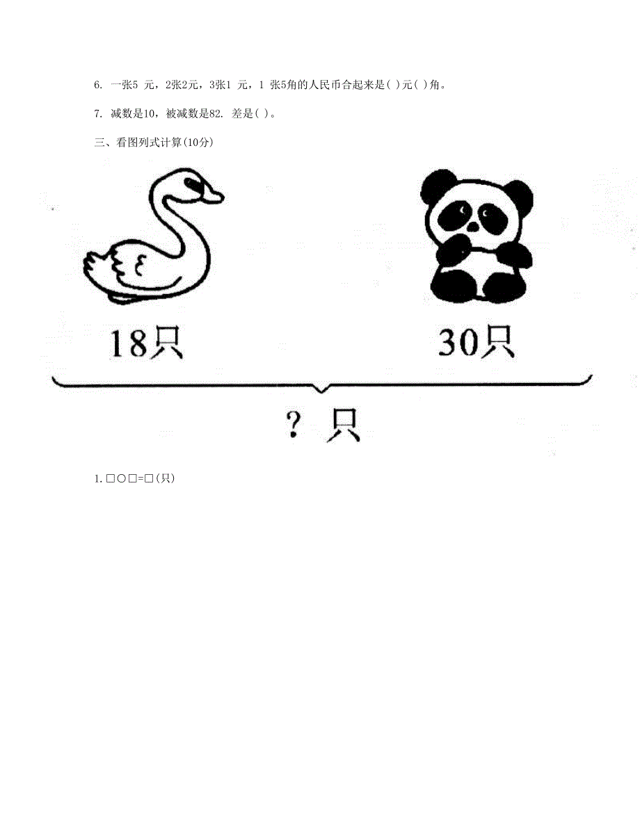 一年级数学下学期期末素质测评试卷(一) 新人教版.doc_第2页