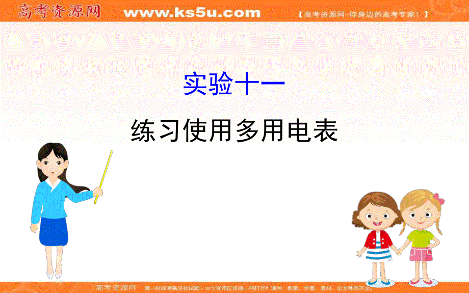 2020届高考物理人教版总复习课件：第八章 恒定电流 实验十一 .ppt_第1页