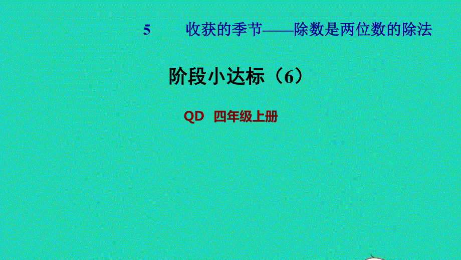 2021四年级数学上册 第5单元 收获的季节——除数是两位数的除法第4-5课时阶段小达标（6）课件 青岛版六三制.ppt_第1页