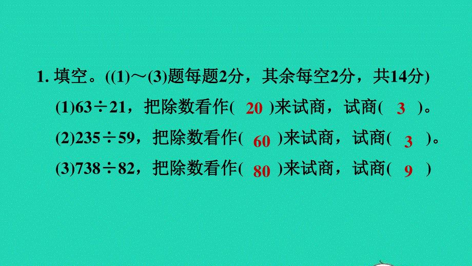 2021四年级数学上册 第5单元 收获的季节——除数是两位数的除法第4-5课时阶段小达标（6）课件 青岛版六三制.ppt_第3页