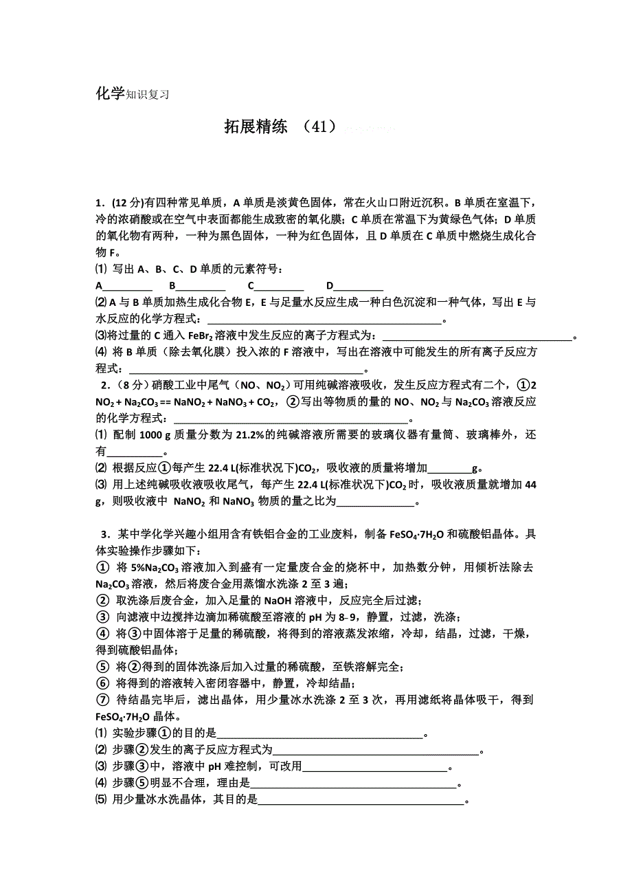 11-12学年高三化学复习：拓展精练41.doc_第1页