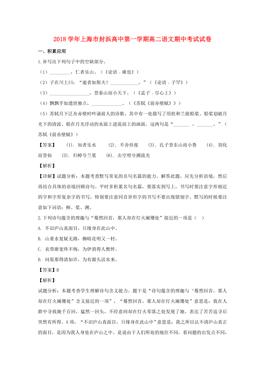 上海市嘉定区封浜高中2018-2019学年高二语文上学期期中试卷（含解析）.doc_第1页