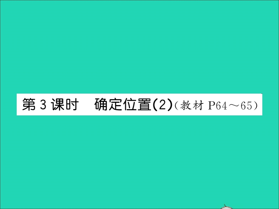 2021四年级数学上册 第5单元 方向与位置 第3课时 确定位置（2）习题课件 北师大版.ppt_第1页