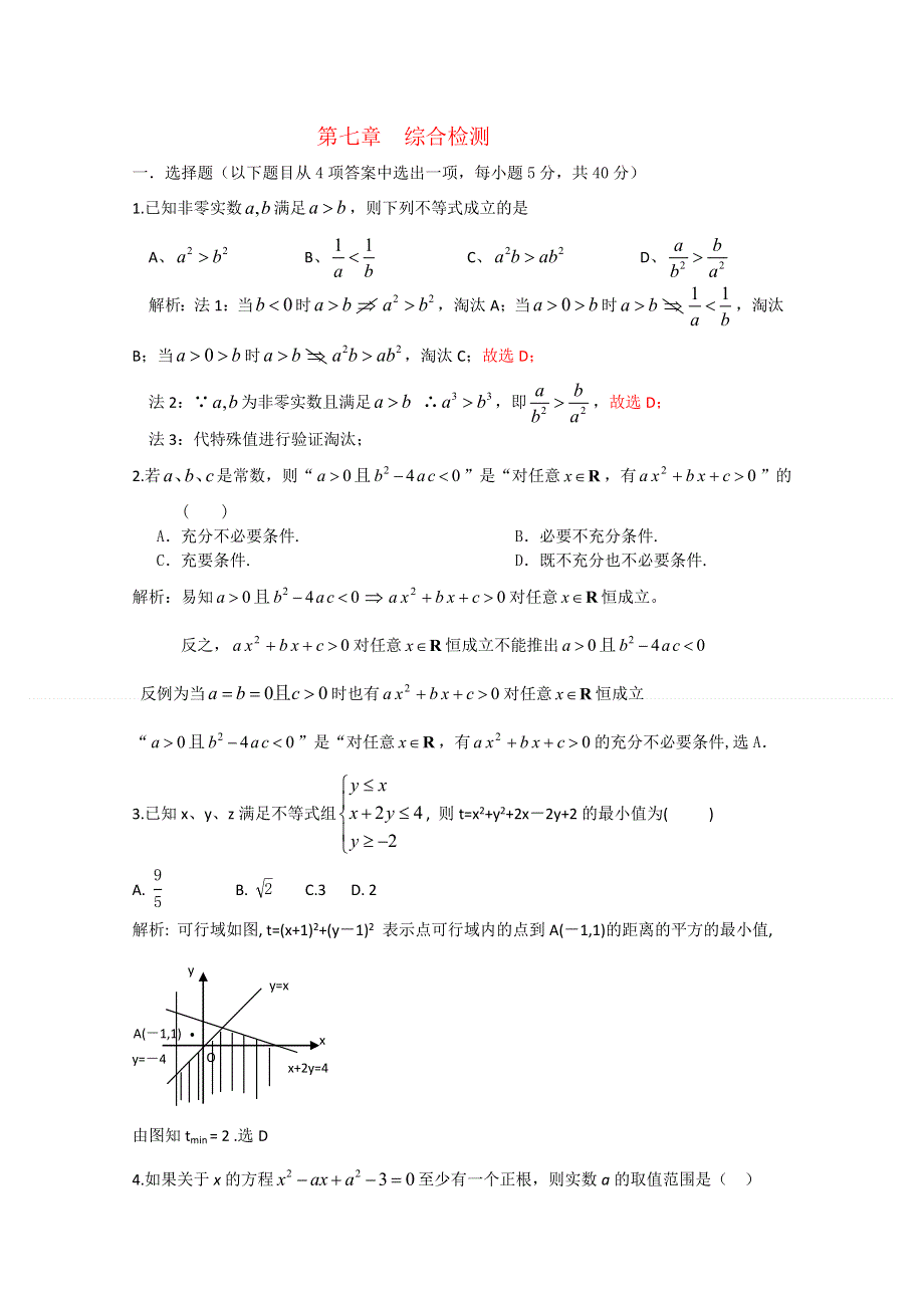 [原创]2012年高三数学一轮复习资料第七章 不等式第七章综合检测.doc_第1页