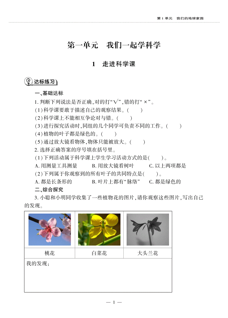 一年级科学上册 第一单元 我们一起学科学 1 走进科学课同步作业（pdf无答案）（新版）青岛版六三制.pdf_第1页