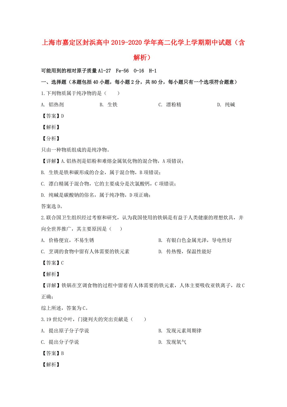 上海市嘉定区封浜高中2019-2020学年高二化学上学期期中试题（含解析）.doc_第1页