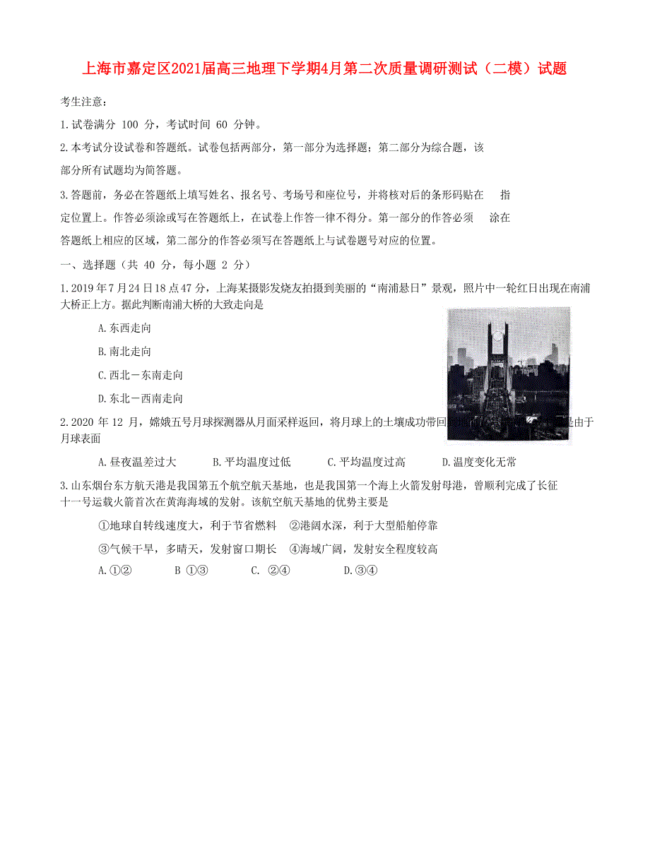 上海市嘉定区2021届高三地理下学期4月第二次质量调研测试（二模）试题.doc_第1页