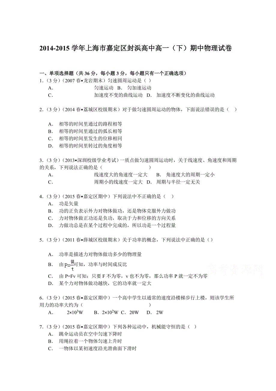 上海市嘉定区封浜高中2014-2015学年高一（下）期中物理试卷 WORD版含解析.doc_第1页