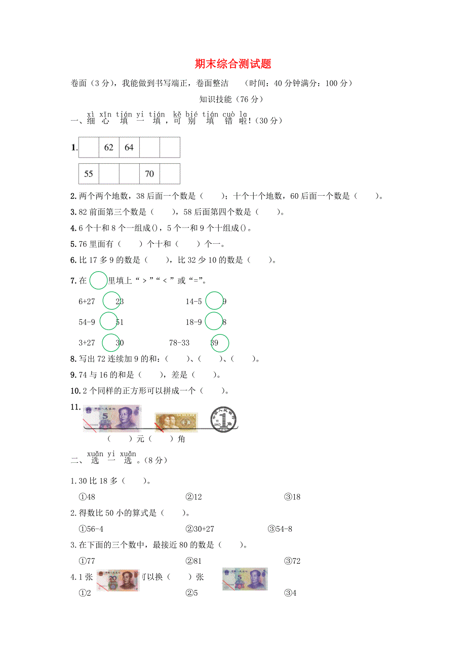 一年级数学下学期期末综合测试题 苏教版.doc_第1页