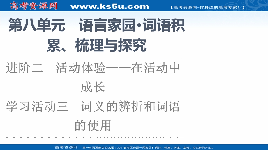 2021-2022学年新教材部编版语文必修上册课件：第8单元 进阶2 学习活动3　词义的辨析和词语的使用 .ppt_第1页