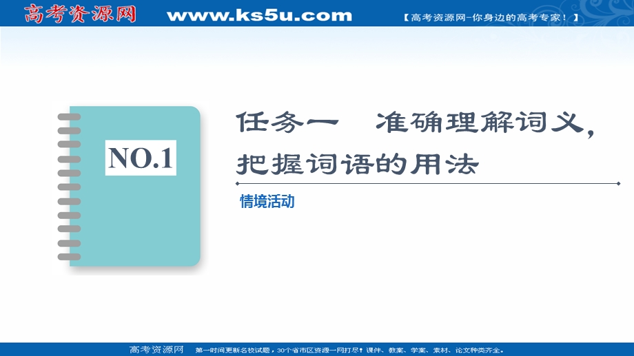 2021-2022学年新教材部编版语文必修上册课件：第8单元 进阶2 学习活动3　词义的辨析和词语的使用 .ppt_第2页