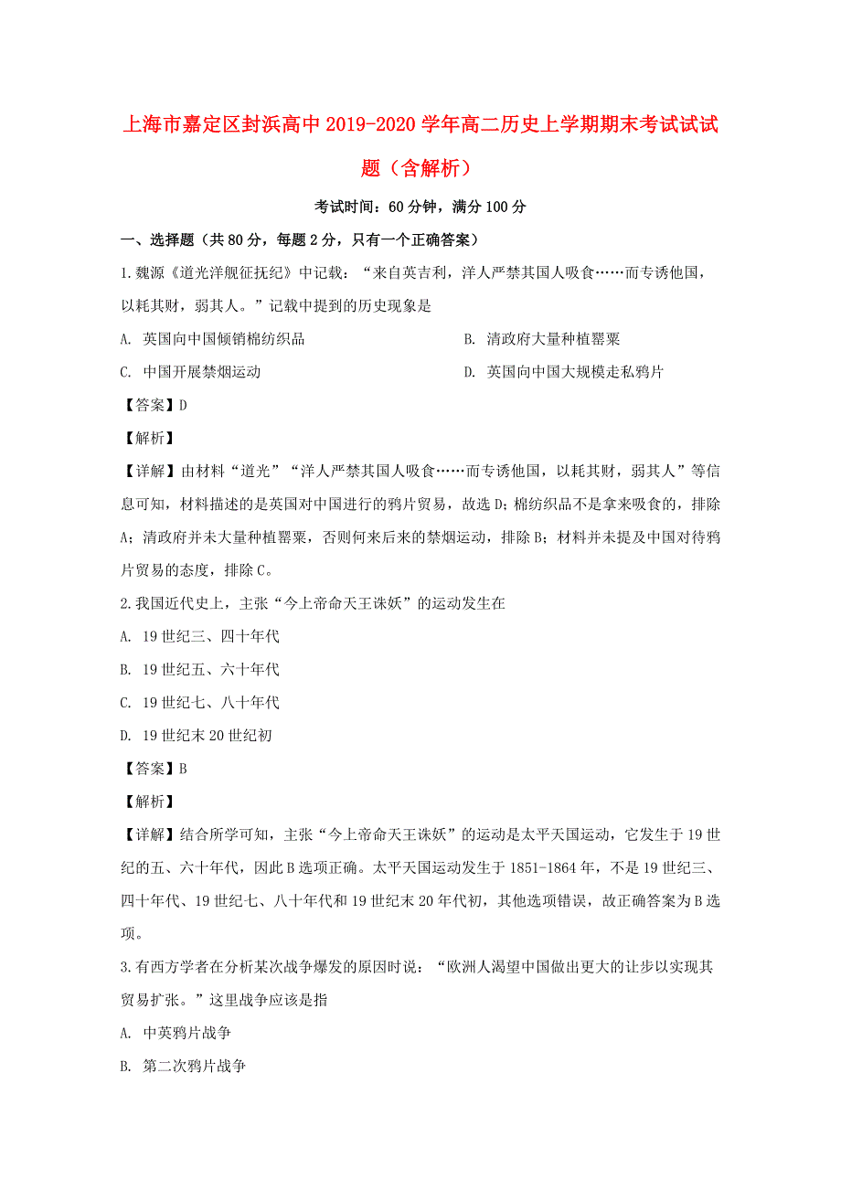 上海市嘉定区封浜高中2019-2020学年高二历史上学期期末考试试试题（含解析）.doc_第1页