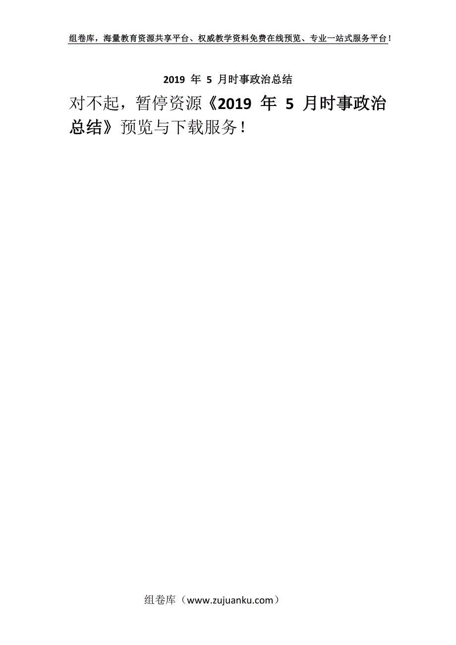 2019 年 5 月时事政治总结.docx_第1页