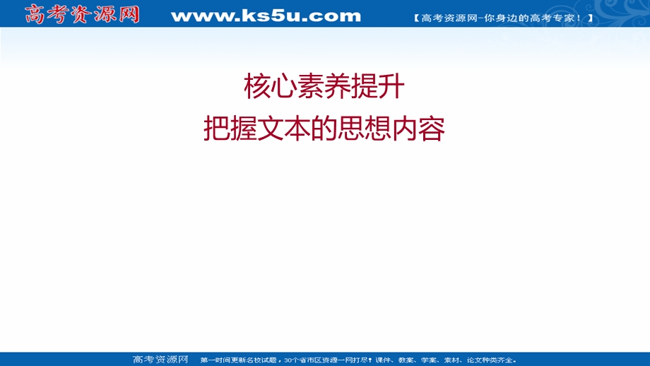 2021-2022学年新教材部编版语文选择性必修上册课件：第一单元 核心素养提升 .ppt_第1页