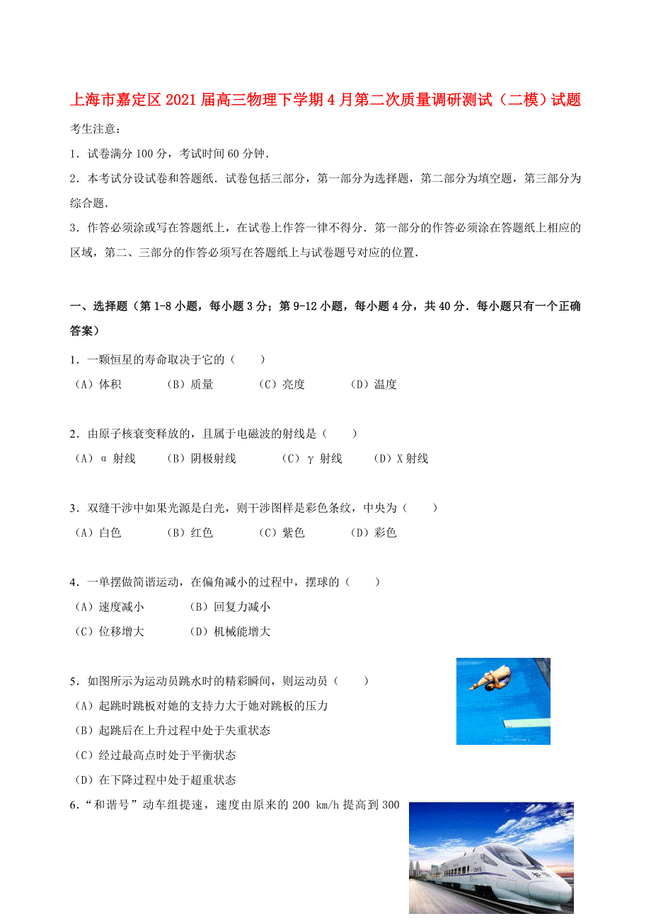 上海市嘉定区2021届高三物理下学期4月第二次质量调研测试（二模）试题.doc_第1页