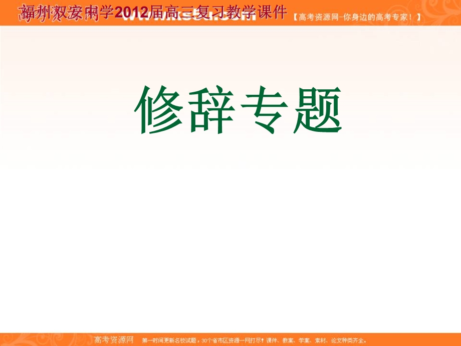 2012届高三语文专题复习课件 修辞专题.ppt_第1页