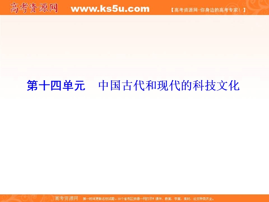 2017届高考历史一轮总复习课标版课件：第十四单元 中国古代和现代的科技文化 第29讲.ppt_第1页