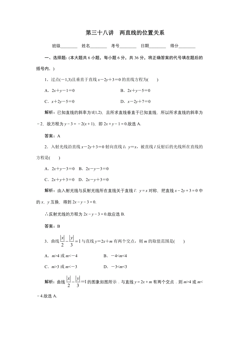 [原创]2012年数学一轮复习精品试题第38讲 两直线的位置关系.doc_第1页