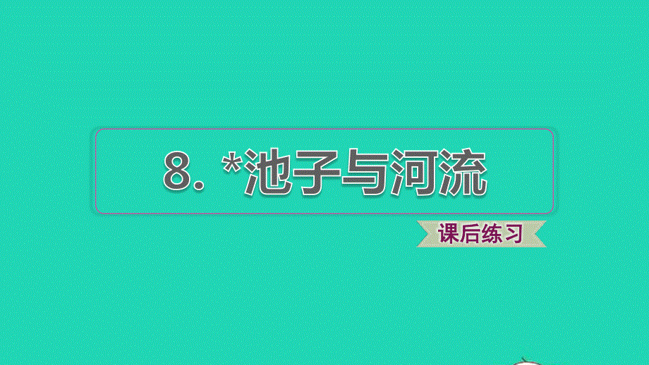 2022三年级语文下册 第2单元 第8课 池子与河流课后练习课件 新人教版.ppt_第1页