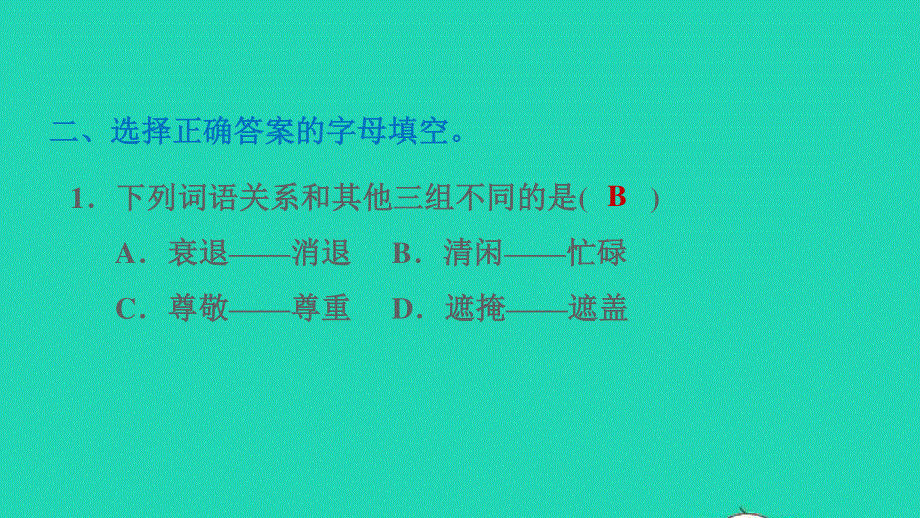 2022三年级语文下册 第2单元 第8课 池子与河流课后练习课件 新人教版.ppt_第3页