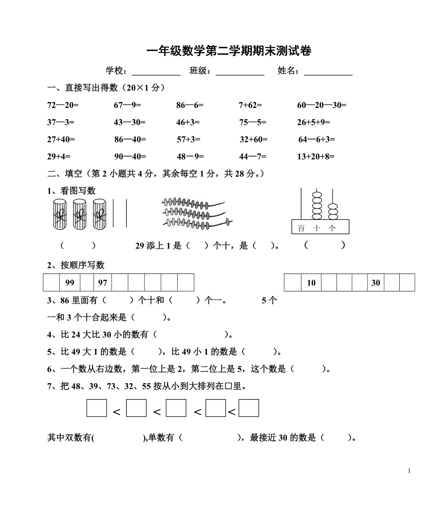 一年级数学第二学期期末测试卷.doc_第1页