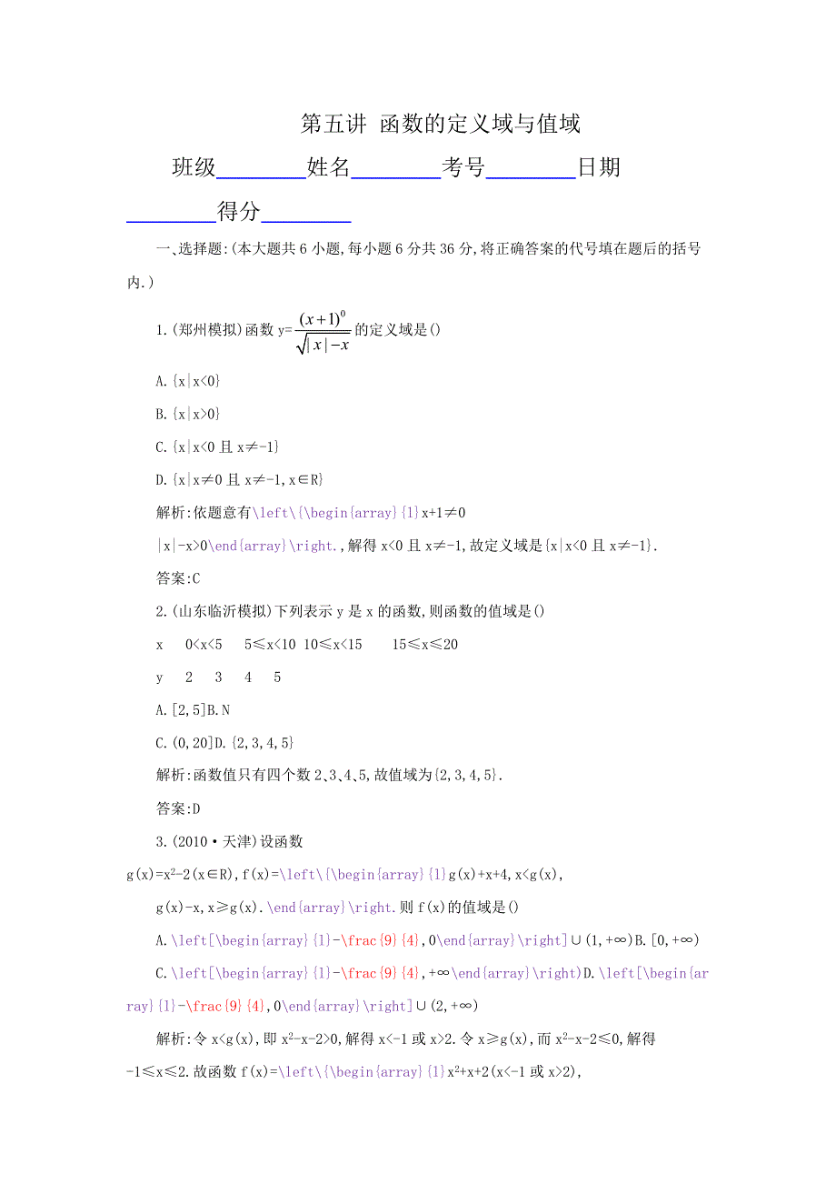 [原创]2012年数学一轮复习精品试题第02讲 函数的定义域与值域.doc_第1页