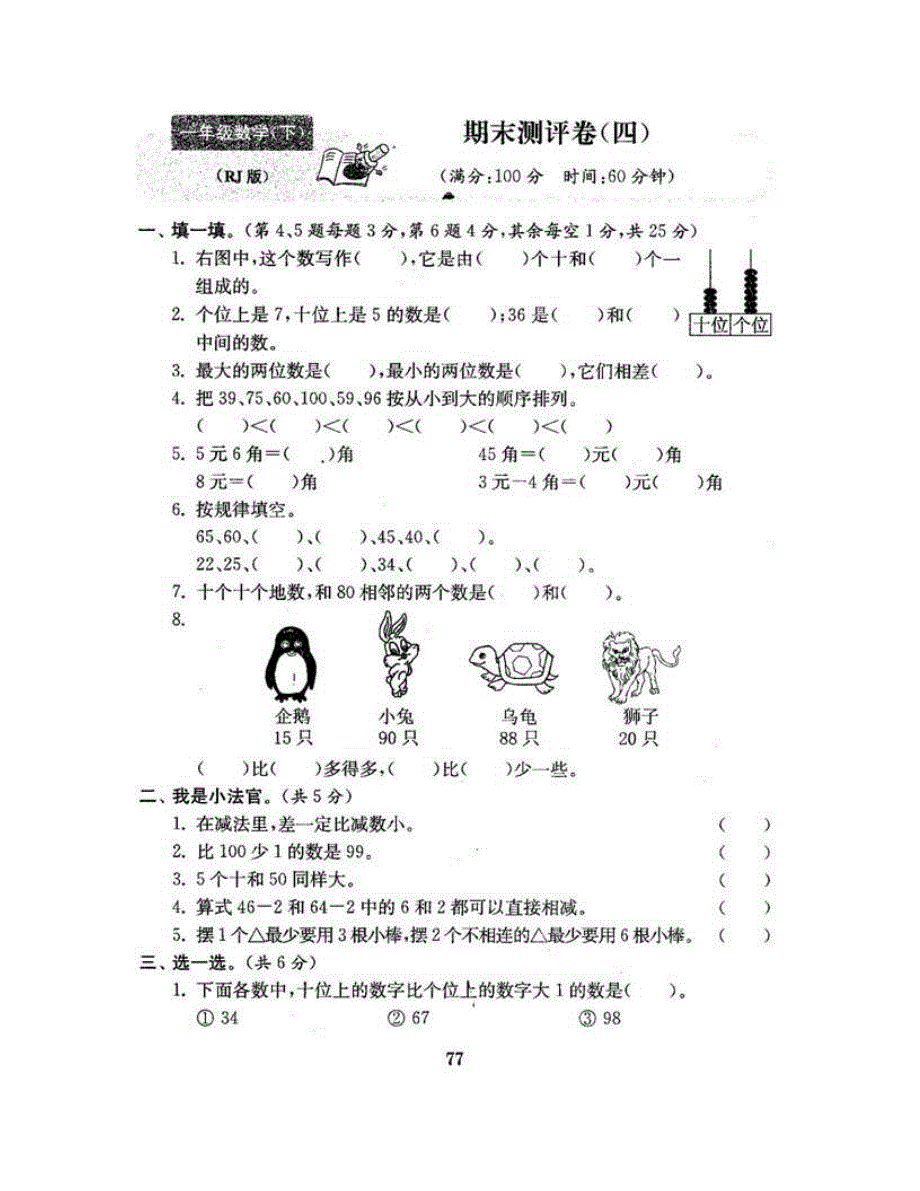 一年级数学下学期期末测评卷（四） 新人教版.doc_第2页