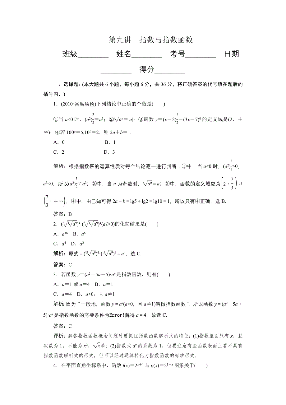 [原创]2012年数学一轮复习精品试题第09讲 指数与指数函数.doc_第1页