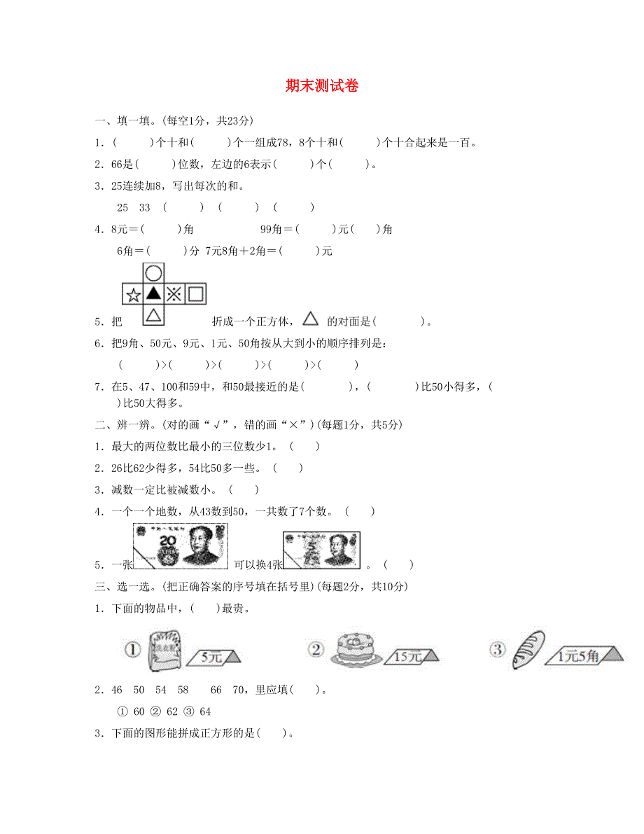 一年级数学下学期期末测试卷1 新人教版.doc_第1页