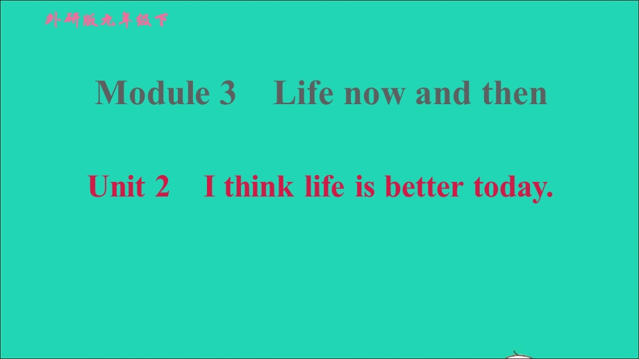 2022九年级英语下册 Module 3 Life now and then Unit 2 I think life is better today习题课件（新版）外研版.ppt_第1页