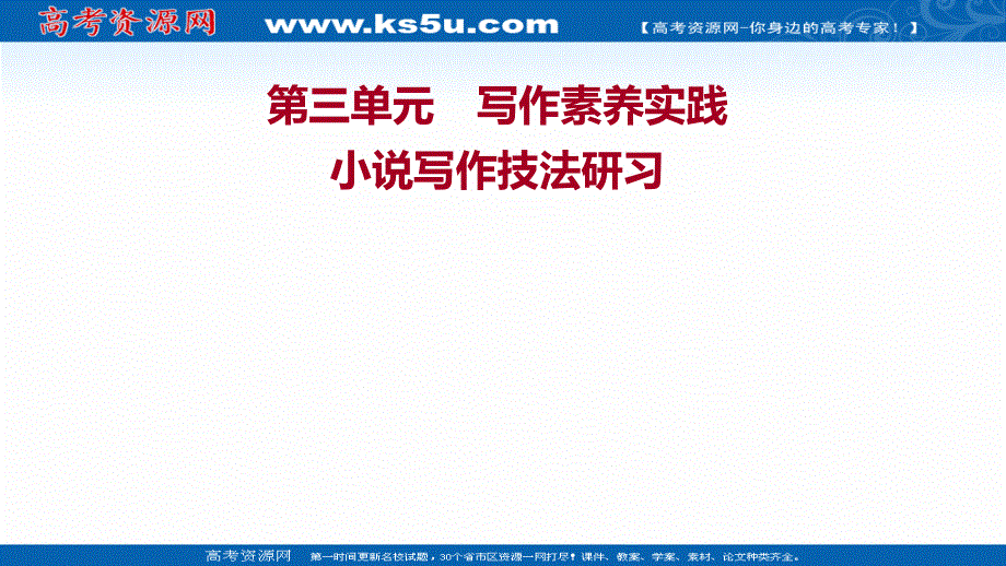 2021-2022学年新教材部编版语文选择性必修上册课件：第三单元 写作素养实践 .ppt_第1页