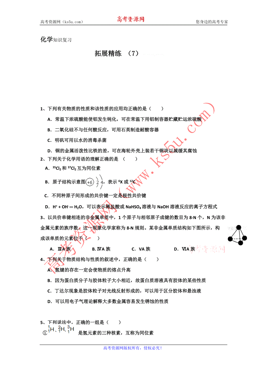 11-12学年高三化学复习：拓展精练7.doc_第1页