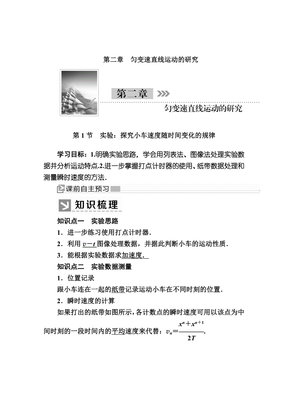 2019-2020I学年新教材课标版物理必修第一册教师用书：2-1实验：探究小车速度随时间变化的规律 WORD版含答案.docx_第1页